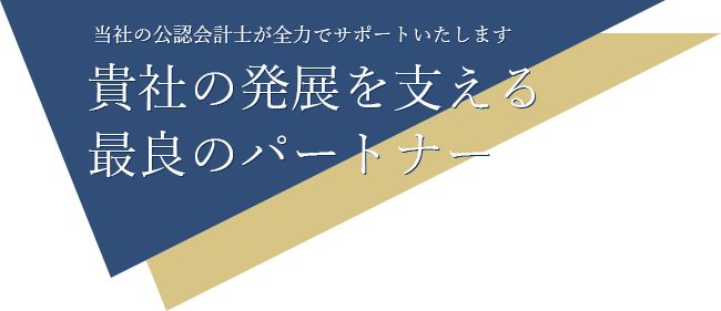 貴社の発展を支える最良のパートナー